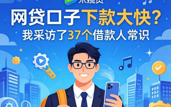 什么网贷口子下款大快？我采访了37个借款人，答案有点反常识