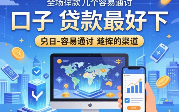 哪个口子的贷款最好下？分享几个容易通过的渠道