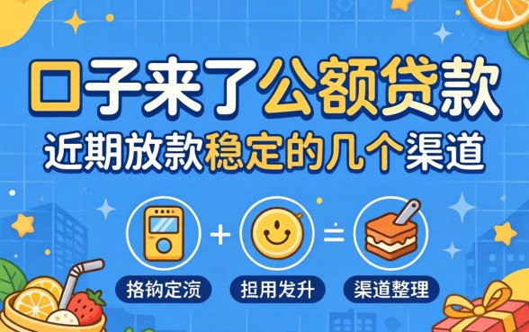 口子来了小额贷款：近期放款稳定的几个渠道整理