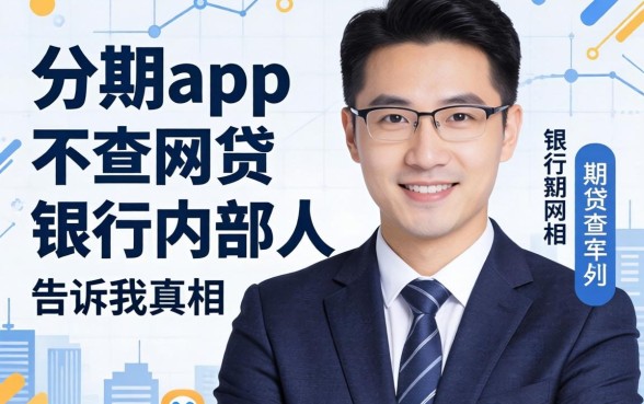 哪些分期app不查网贷的？银行内部人告诉你真相