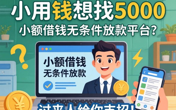 急用钱想找5000小额借钱无条件放款的平台?过来人给你支招!
