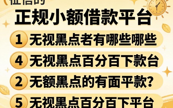 不上征信的正规小额借款平台有哪些，枚举五个无视黑户百分百下款平台