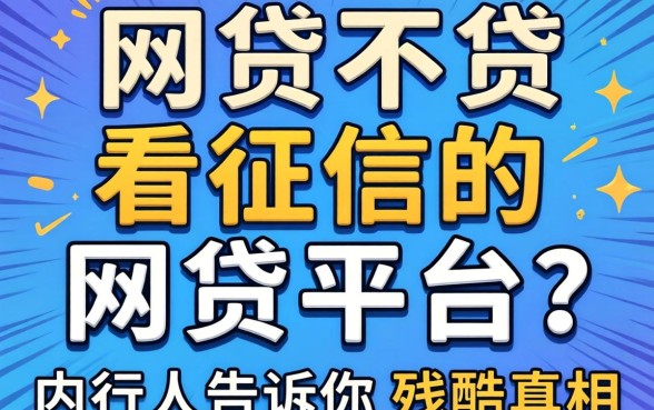 哪几种网贷不看征信的网贷平台？内行人告诉你残酷真相