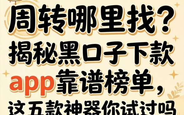 急需周转哪里找？揭秘黑口子下款的app2026靠谱榜单，这五款神器你试过吗？