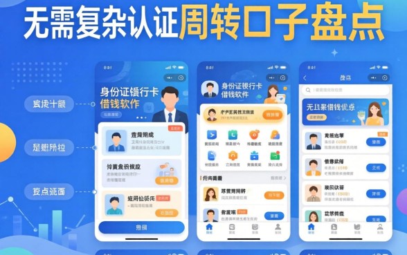 不要身份证银行卡借钱软件：无需复杂认证的周转口子盘点