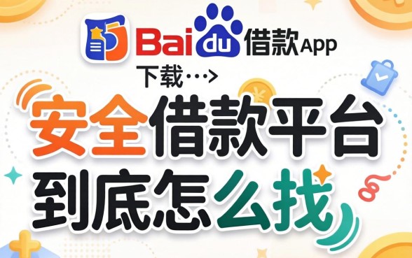 像百度有钱花借款app下载一样安全的借款平台，到底怎么找？