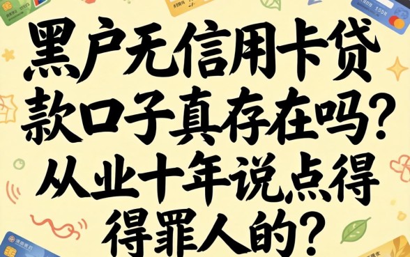 黑户无信用卡贷款口子真存在吗？从业十年说点得罪人的