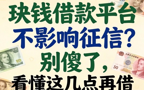 几千块钱的借款平台不影响征信?别傻了,看懂这几点再借