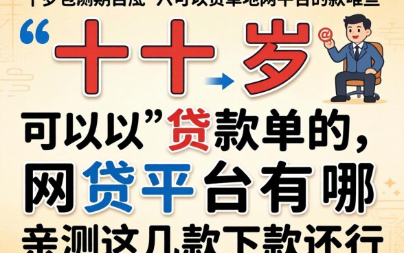 六十岁可以贷款的网贷平台有哪些？亲测这几款下款还行