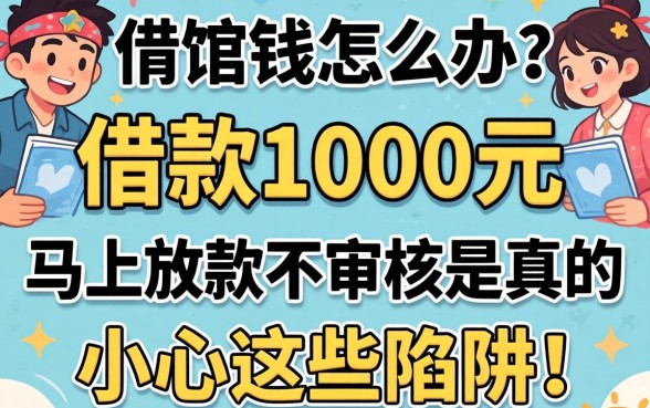 急需用钱怎么办?借款1000元马上放款不审核是真的吗?小心这些陷阱!