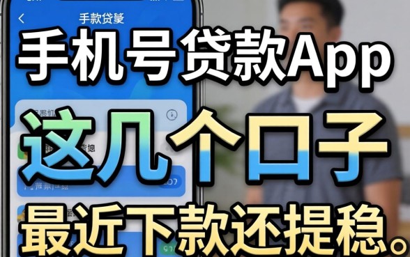 不查手机号的贷款app：这几个口子最近下款还挺稳