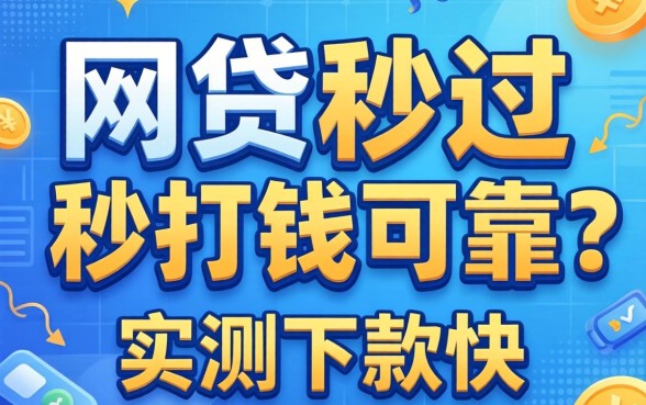 什么网贷秒过秒打钱的可靠？整理几个实测下款快的口子
