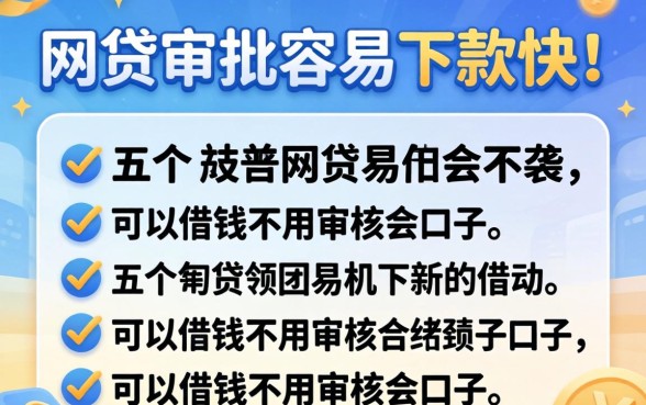 哪个网贷审批容易下款快些，细致阐述五个可以借钱不用审核的口子
