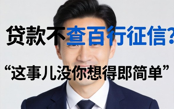 哪个贷款不查百行征信？这事儿没你想得那么简单