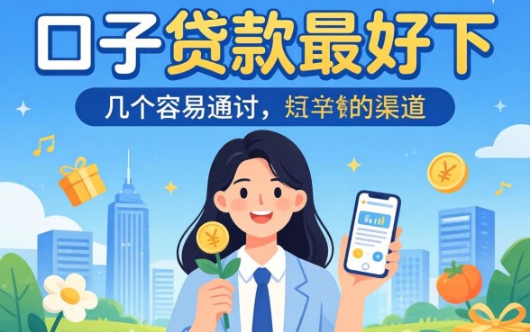 哪个口子的贷款最好下？分享几个容易通过的渠道