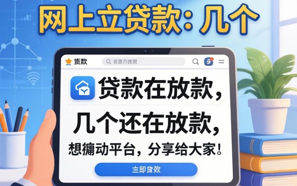 在哪可以网上贷款？整理了几个还在放款的平台分享给大家