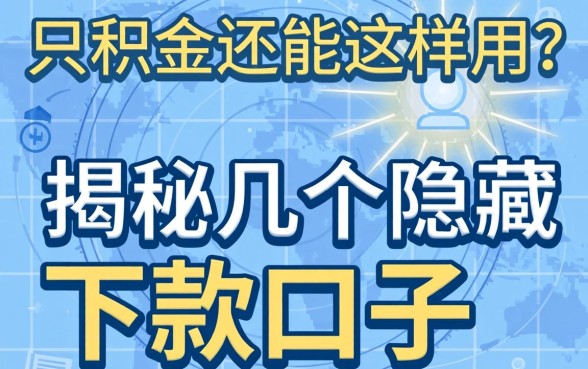 公积金还能这样用？揭秘几个隐藏的下款口子