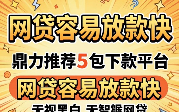 哪家网贷容易放款快，鼎力推荐五个包下款平台无视黑白的网贷