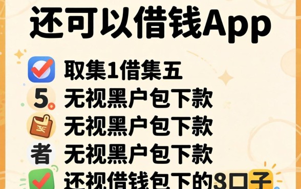 哪里还可以借钱app,归集五个无视黑户包下款的口子
