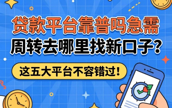刚上线的贷款平台靠谱吗？急需资金周转去哪里找新口子？这五大平台不容错过！