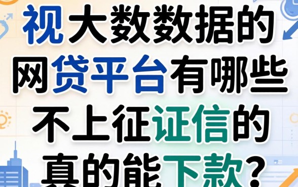 2026无视大数据的网贷平台有哪些，不上征信的真的能下款吗