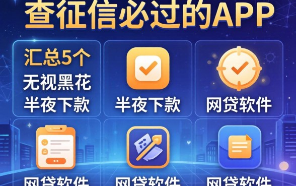 不查征信必过的app，汇总5个无视黑花半夜下款的网贷软件
