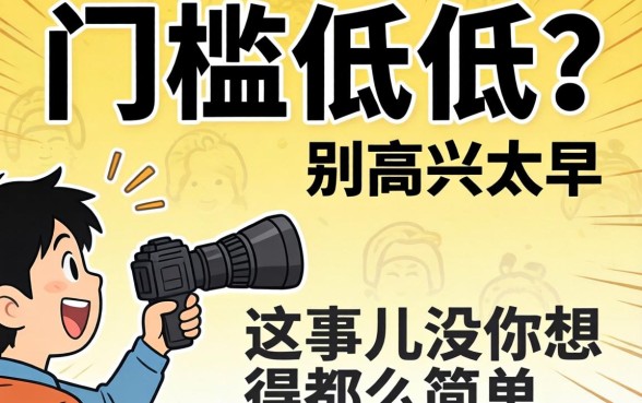 借款门槛偏低？别高兴太早，这事儿没你想得那么简单