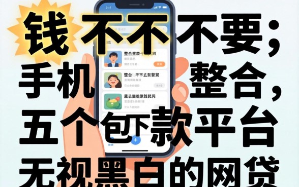借钱不要手机，整合五个包下款平台无视黑白的网贷