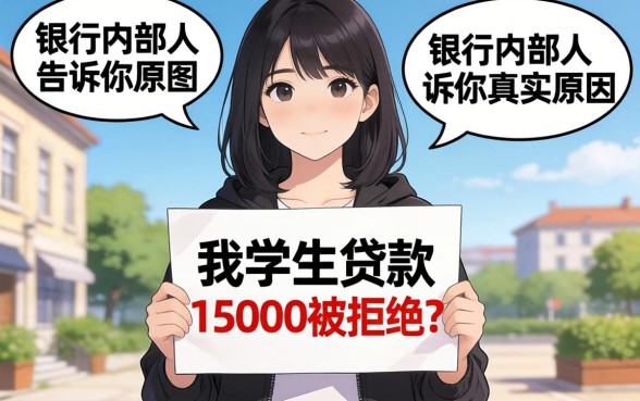 大学生贷款15000被拒？银行内部人告诉你真实原因