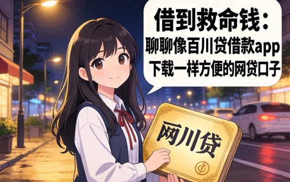 半夜借到救命钱:聊聊像百川贷借款app下载一样方便的网贷口子