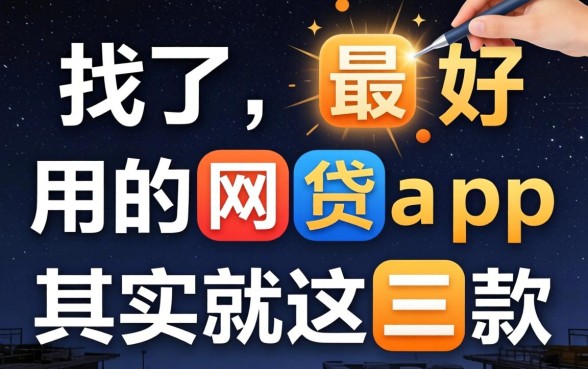 别找了，最好用的网贷app其实就这三款