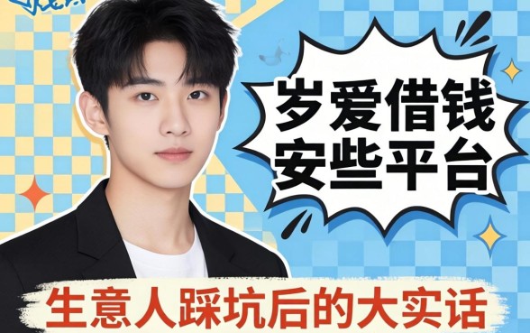 18岁可以借钱的平台有哪些？生意人踩坑后的大实话