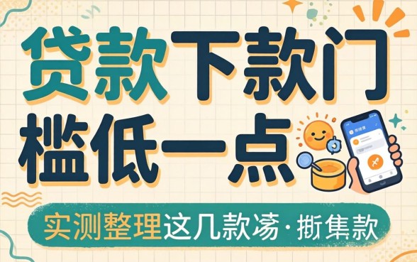 什么app贷款下款门槛低一点?实测整理这几款