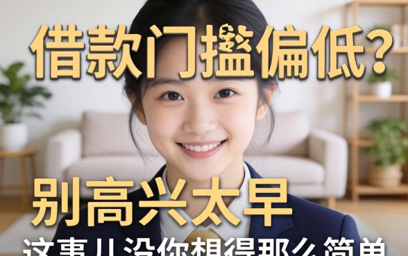 借款门槛偏低？别高兴太早，这事儿没你想得那么简单