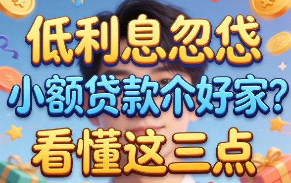 别被广告忽悠：低利息的小额贷款哪家好？看懂这三点