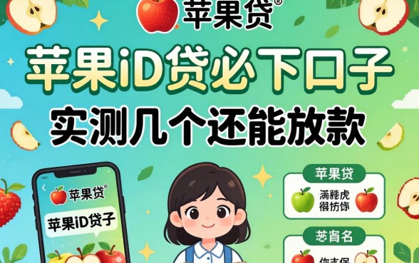 精选苹果id贷必下口子2026:实测几个还能放款的平台