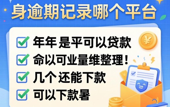 2026年有逾期记录哪个平台可以贷款？整理几个还能下款的