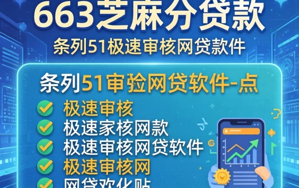 583芝麻分贷款，条列5个极速审核的网贷软件
