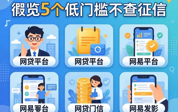 2026最容易的网贷平台，概览5个低门槛不查征信的平台