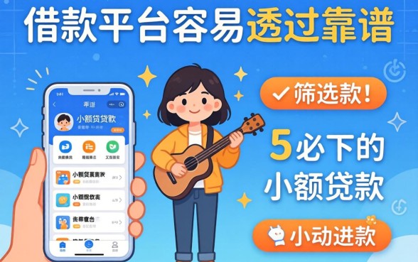 哪个借款平台容易通过靠谱，筛选5个必下的小额贷款软件