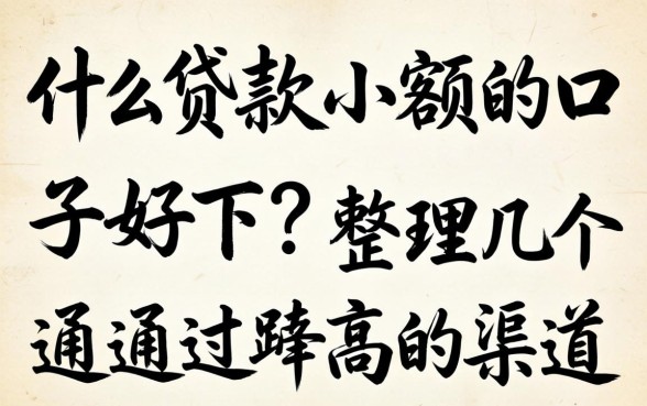 什么贷款小额的口子好下？整理几个通过率高的渠道