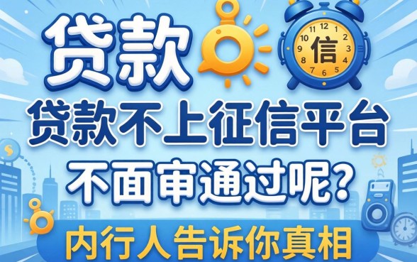 什么贷款不上征信平台不面审通过呢？内行人告诉你真相