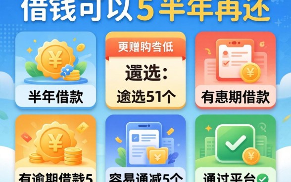 到哪借钱可以半年再还，遴选5个有逾期借款容易通过的平台