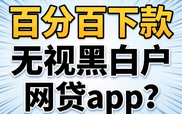 我试了所谓的百分百下款无视黑白户网贷app,结果和我想的完全不一样