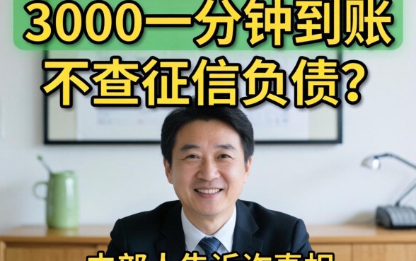 借3000一分钟到账不查征信负债?内部人告诉你真相