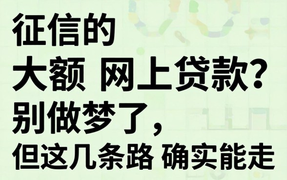 不查征信的大额网上贷款？别做梦了，但这几条路确实能走