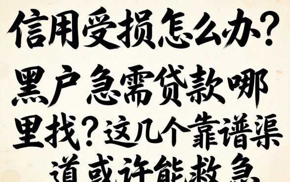 信用受损怎么办？黑户急需贷款哪里找？这几个靠谱渠道或许能救急