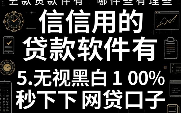 不查信用的贷款软件有哪些，理出5个无视黑白100%秒下网贷口子