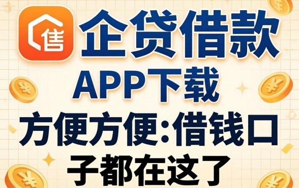像金企贷借款app下载一样方便的借钱口子都在这了