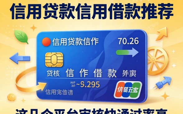 信用贷款信用借款推荐：这几个平台审核快通过率高